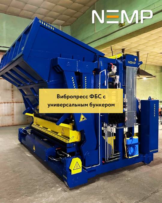 Вибропресс ФБС с универсальным бункером